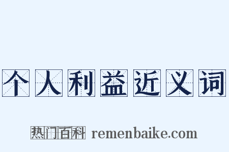 个人利益近义词是什么意思的图片